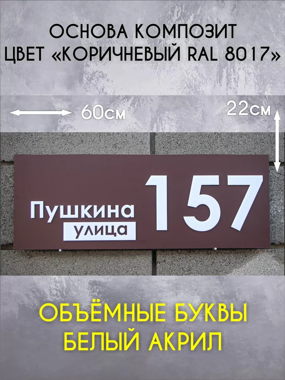 Адресная табличка на дом с объемными буквами