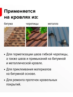 Герметик кровельный битумно-полимерный черный, 310 мл