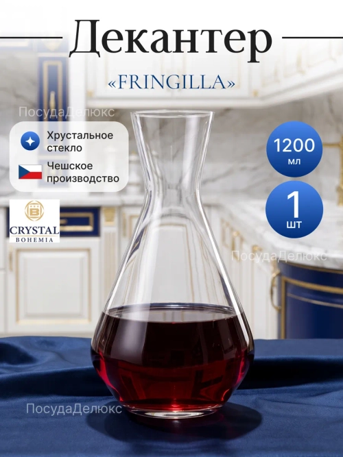 Декантер "FRINGILLA" 1200 мл