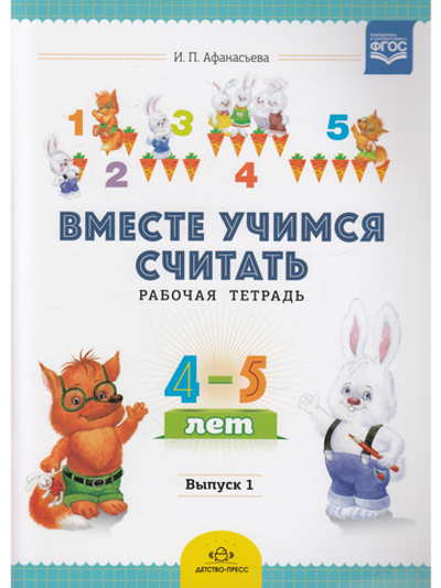 Вместе учимся считать. Рабочая тетрадь. 4-5 лет Выпуск 1 ФГОС.