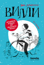 Вилли (6-е изд.)