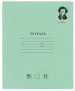 Тетрадь А5 18л. линия "Великие имена" белизна 100% (BRAUBERG)
