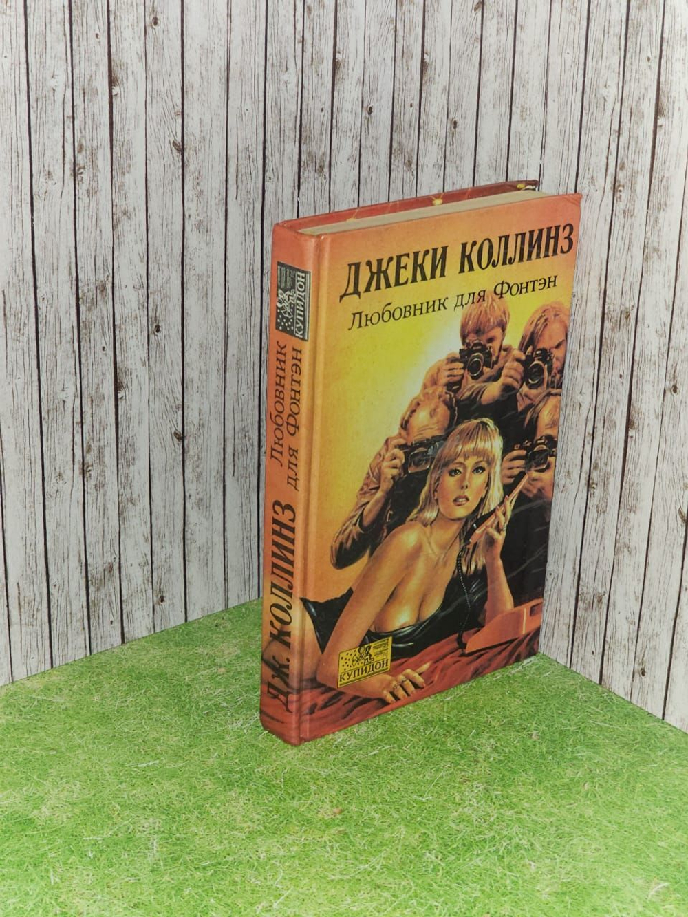 Любовник для Фонтэн. Коллинз Джеки