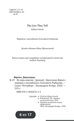 Не верь никому