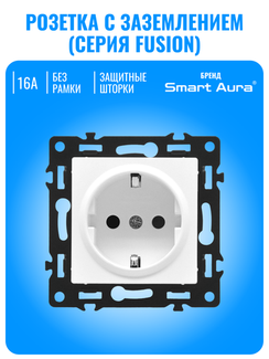 Розетка с заземлением Smart Aura серия Fusion без рамки