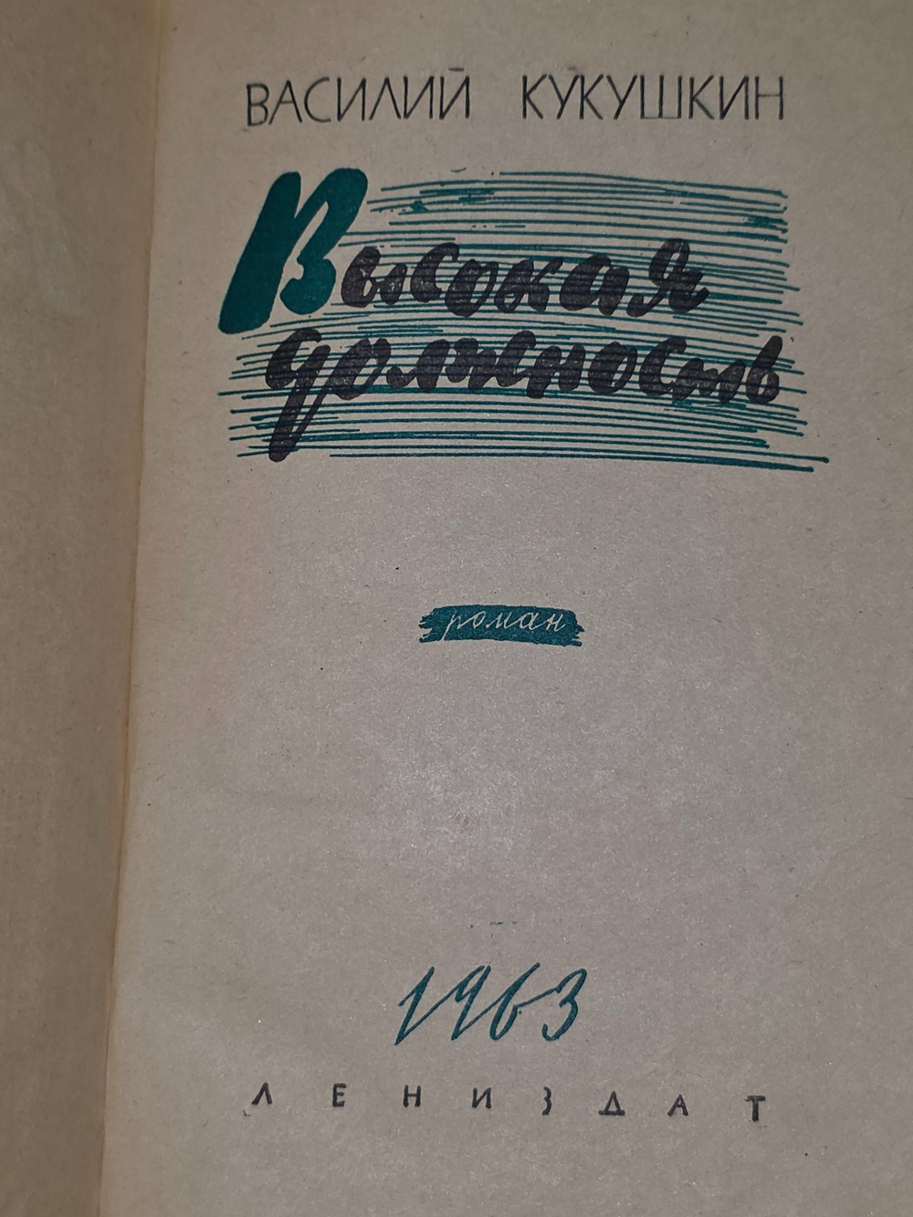Василий Кукушкин. Высокая должность