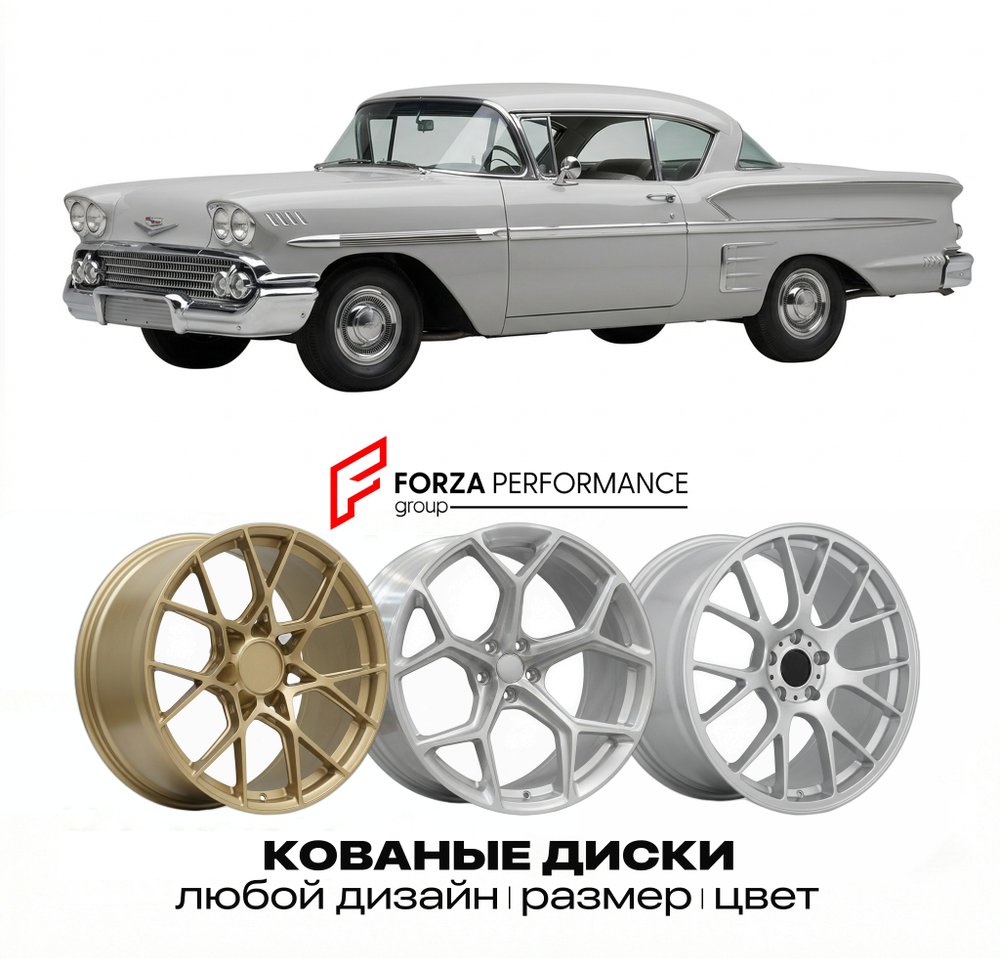 КОВАНЫЕ ДИСКИ для Chevrolet Impala X 2013-2020 Шевроле