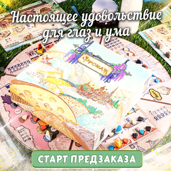 Предзаказ «Фромажа» открыт — станьте настоящим сыроваром! Предзаказ «Фромажа» открыт — станьте настоящим сыроваром!