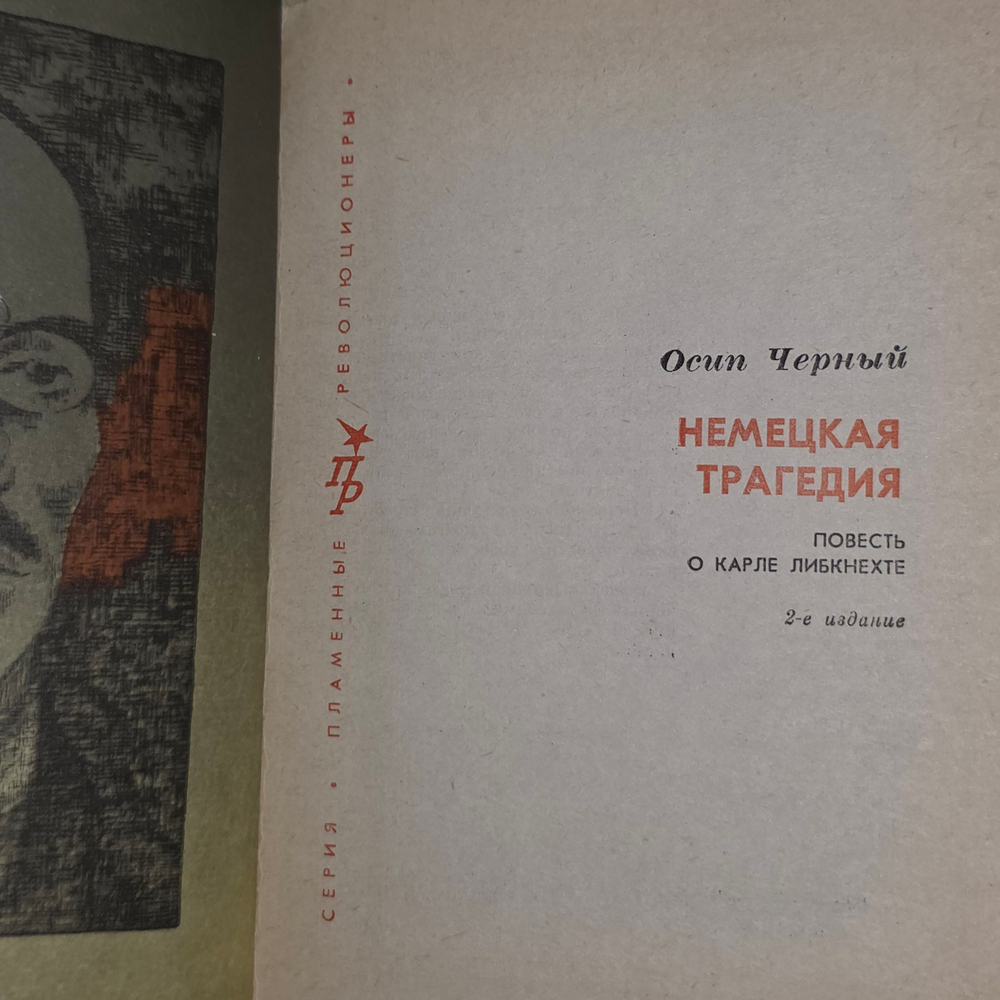 Черный Осип Евсеевич. Немецкая трагедия. 1982 г.
