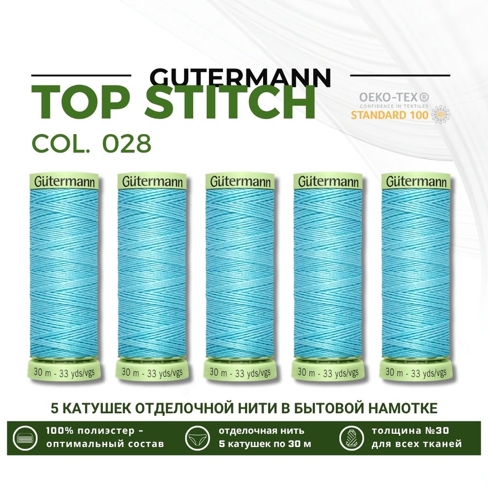 Нитки отделочные Gutermann Top Stitch 30 (30 метров), 5 кат. | 028 бирюзово-голубой