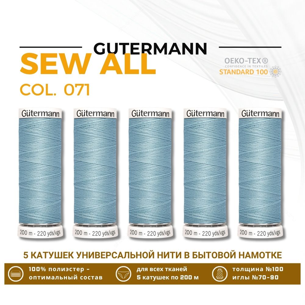 Нитки универсальные Gutermann Sew-all 100 (200 метров), 5 кат. | 071 св. зеленый мох