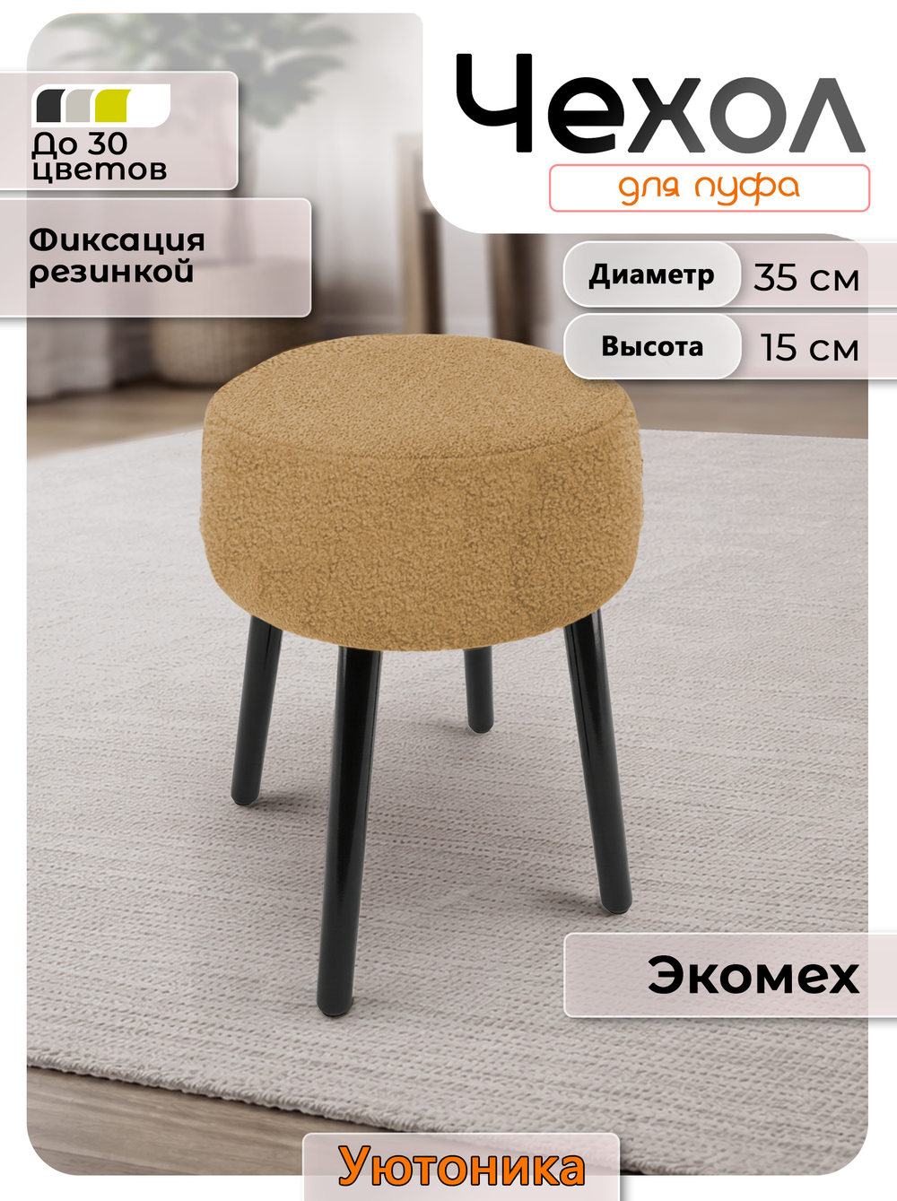 Чехол на круглый пуф 35х15/мех