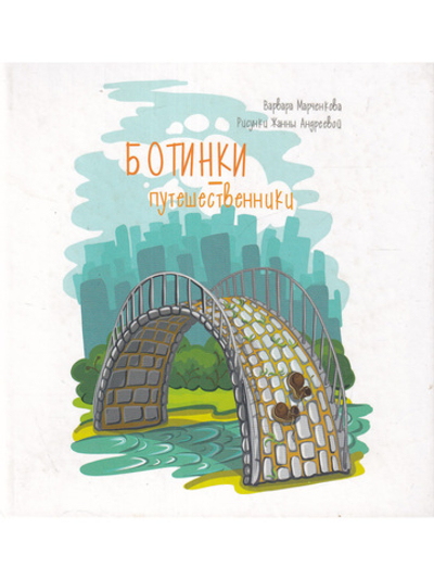 Ботинки-путешественники