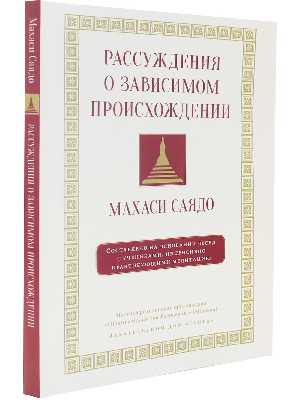 Рассуждения о зависимом происхождении. Беседы о медитации