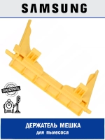 Держатель мешка (пылесборника) для сухих пылесосов SAMSUNG DJ61-00935A (VCC4170S3 - VCC4191V34)