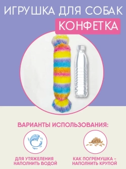 Игрушка для собак с пластиковой бутылкой