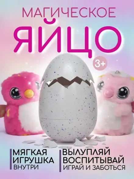 Интерактивная игрушка- яйцо сюрприз с LED и звуком