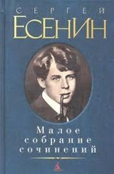Сергей Есенин. Малое собрание сочинений