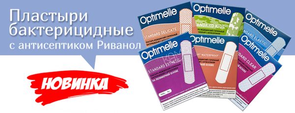 Новинка ассортимента: бактерицидные пластыри Optimelle Новинка ассортимента: бактерицидные пластыри Optimelle