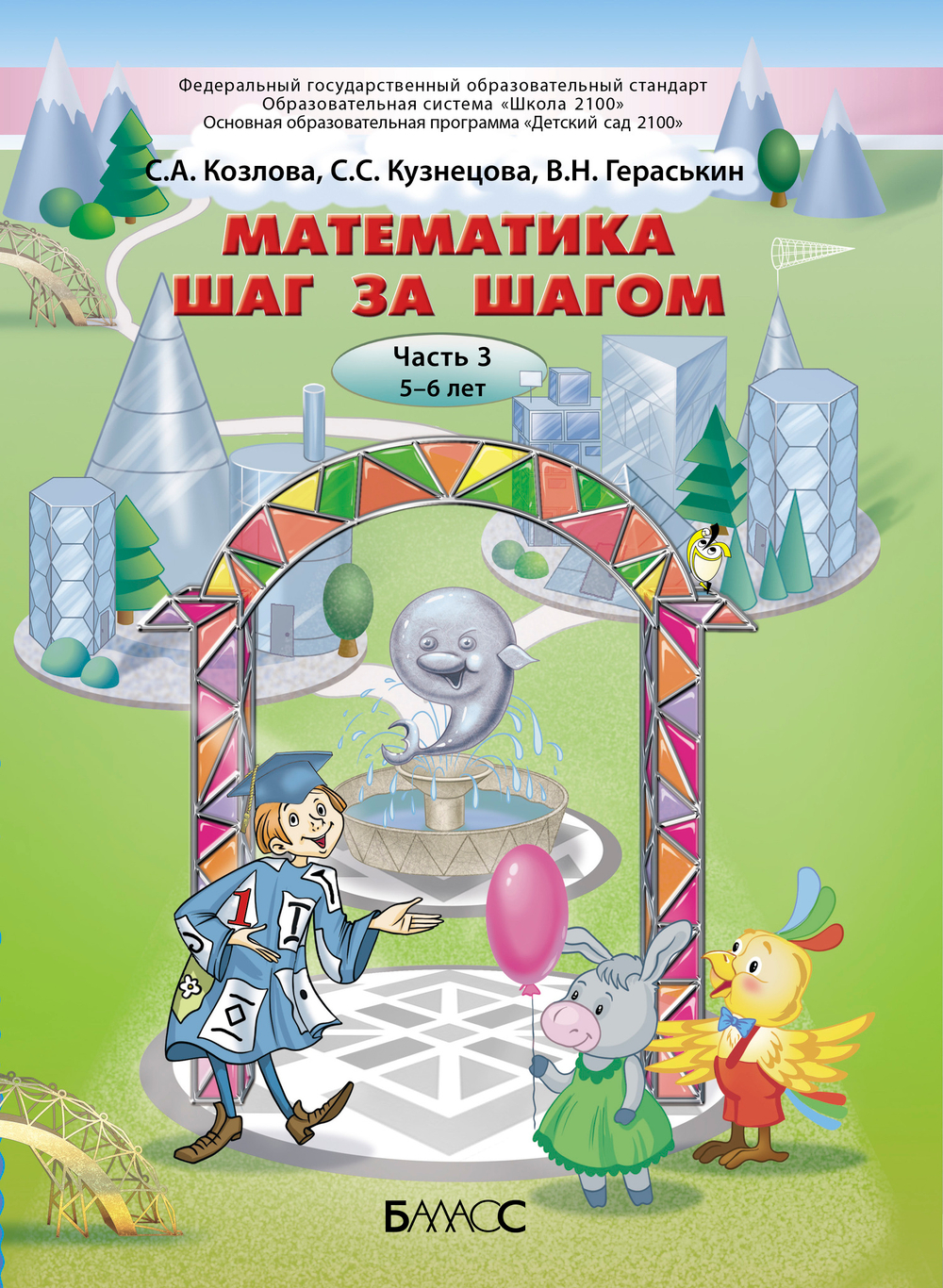 Математика шаг за шагом Пособие Ч. 3 5-6 л.