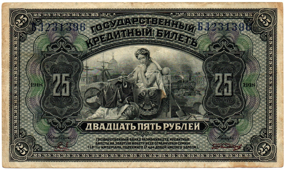25 рублей 1918 (1920) год - Американка - Временное правительство Дальнего Востока А.С. Медведева. (Изготовление США)