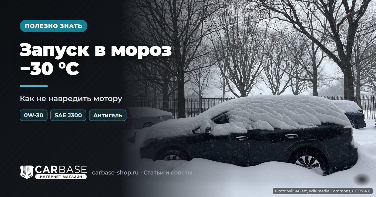 Запуск двигателя в мороз −30 °C: как не навредить мотору