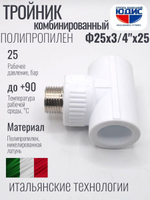 Тройник ПП КОМБ. Ф 25 х 3/4 Ш х 25 VER