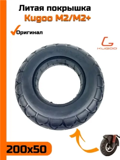 Литая покрышка для Электросамоката Kugoo M2