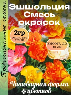 Семена Эшшольция Смесь окрасок 2 гр