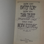 Книга "Питер Пэн/Мэри Поппинс/Тим Талер, или проданный смех"