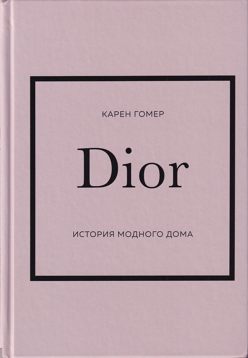 Dior: История модного дома