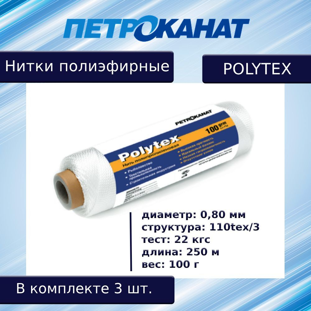 Нитки полиэфирные Петроканат Polytex, 100 г, 210 den/9 (0,70 мм), белые