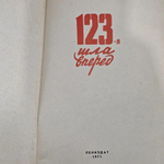книга " 123-я шла вперед "