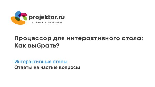 Как выбрать процессор для интерактивного стола на Windows?