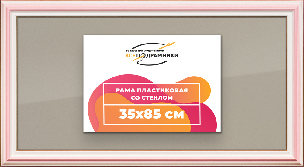 Рамка 35x85 для постера и фотографий