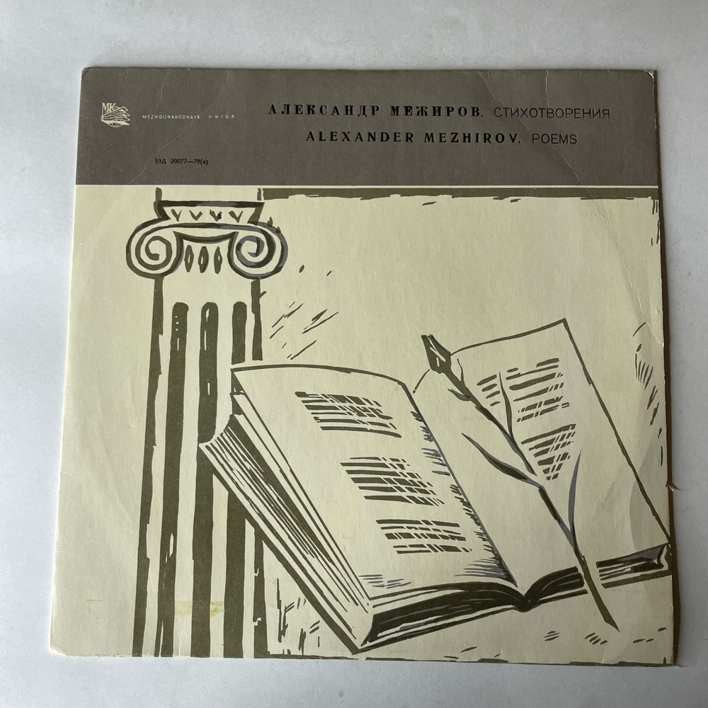 Винтажная виниловая пластинка LP Александр Межиров Стихотворения (СССР 1969) 10 дюймов