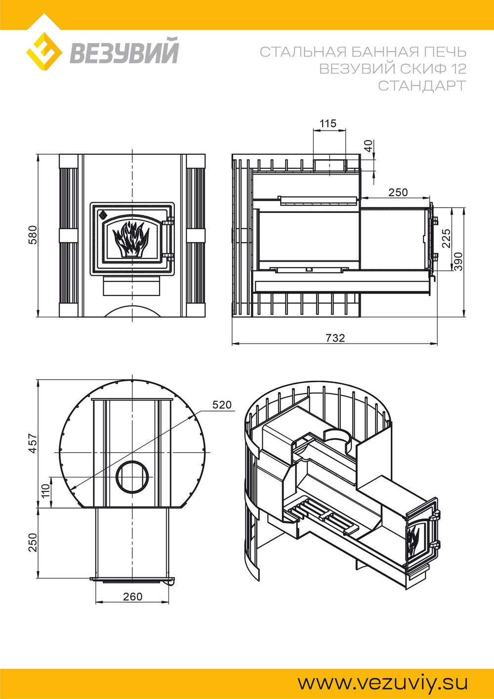 Печь ВЕЗУВИЙ Скиф Стандарт 12 (ДТ-3)