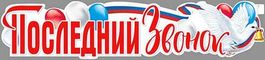 Плакат-растяжка "Последний Звонок", 100х22 см.