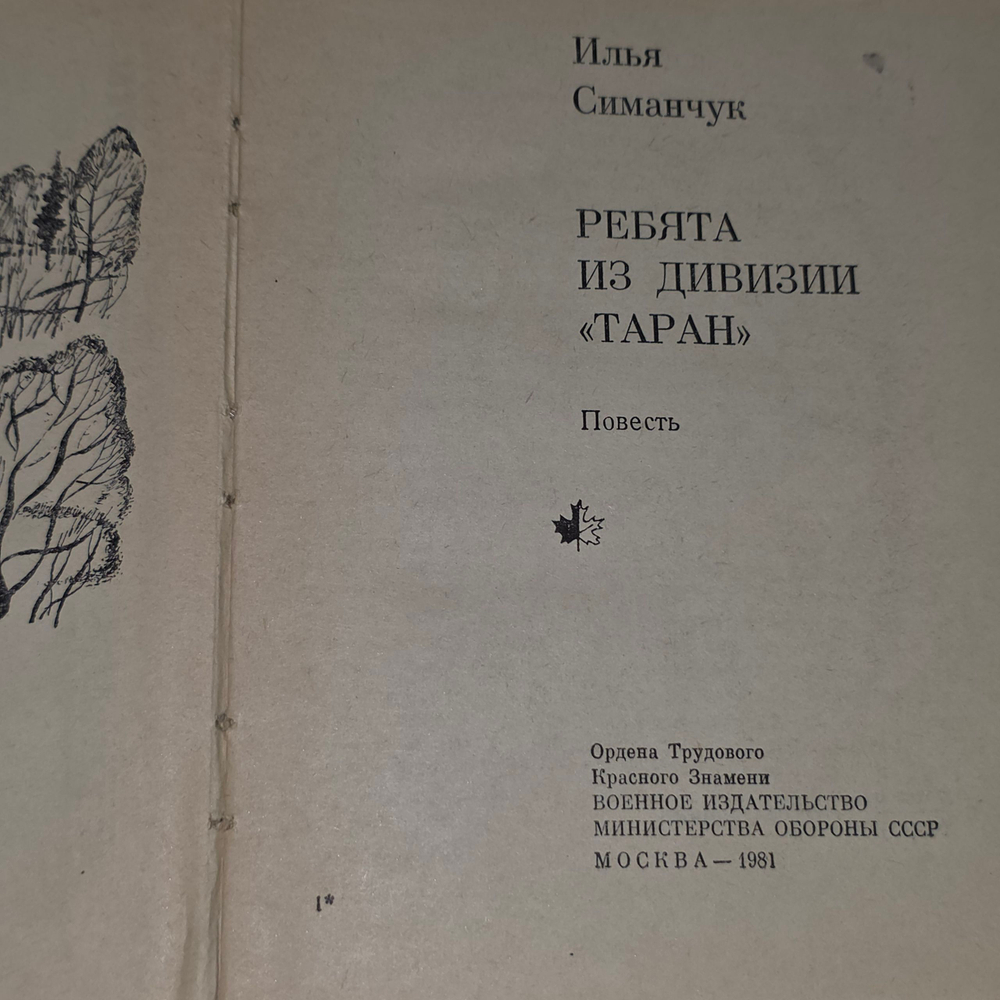 книга " Ребята из дивизии "Таран" "
