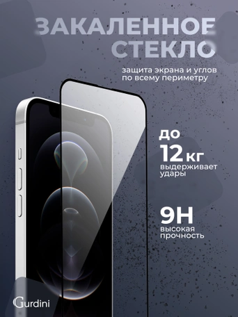 Стекло противоударное iPhone 12/12 Pro 6.1" Gurdini 3D Premium Glass черное