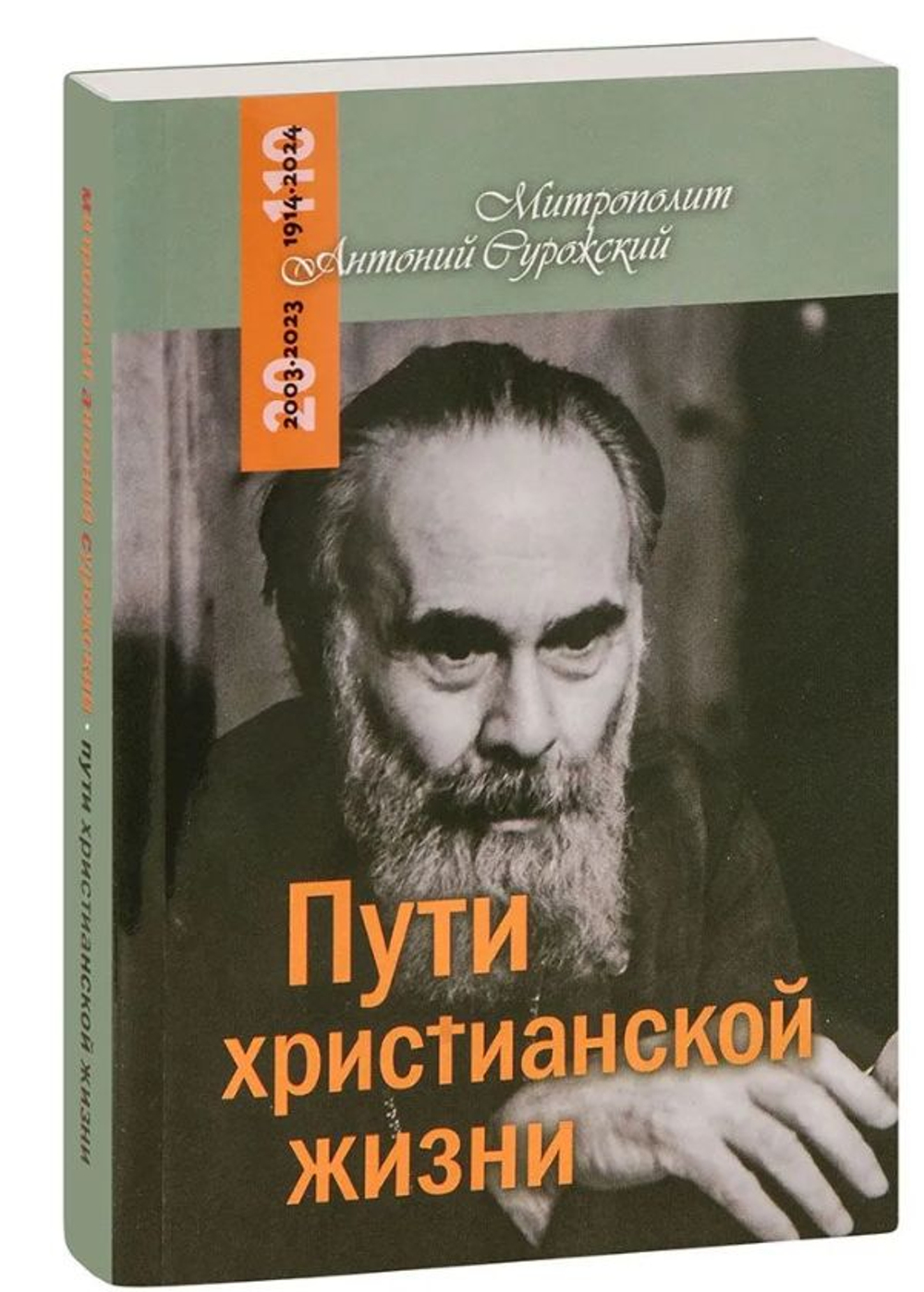 Пути христианской жизни. Митрополит Антоний Сурожский