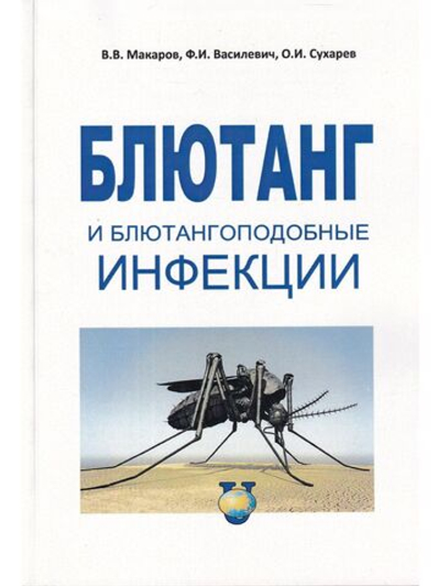 Блютанг и блютангоподобные инфекции