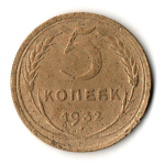 5 копеек 1932 F