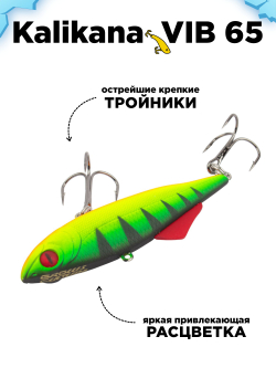 Раттлин (виб) на окуня, форель, щуку и судака Grows Culture Kalikana Vib 65 мм 16.5 г #042
