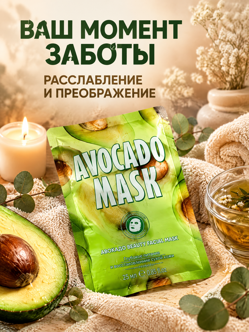 Маска для лица KORMESIC с авокадо, 25 мл