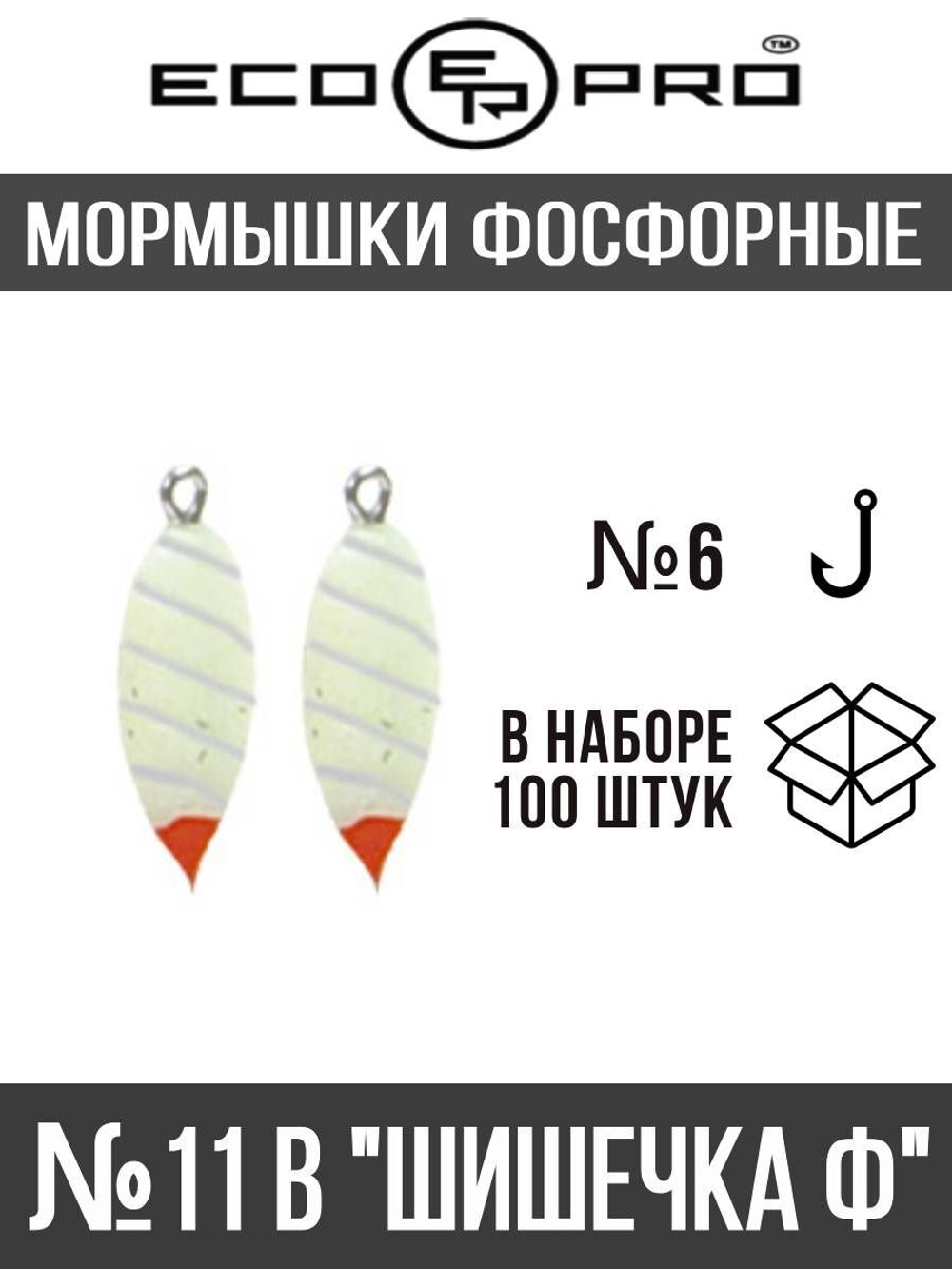 Мормышки фосфорные  №11-B "Шишечка Ф", 100шт