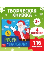 Творческая новогодняя книжка для детей Рисуй наклейками