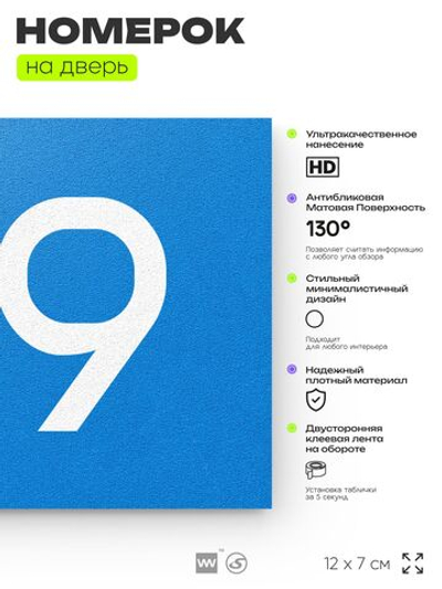 Номер на дверь 619, табличка на дверь для офиса, квартиры, кабинета, аудитории, склада, голубая 120х70 мм, Айдентика Технолоджи