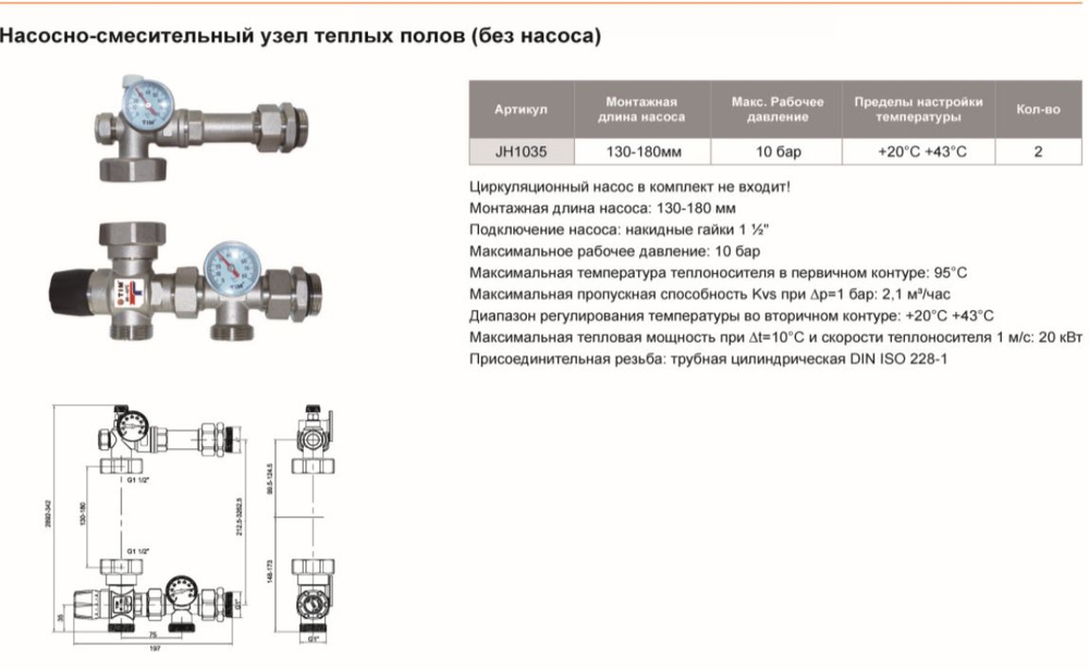 Насосно-смесительный узел без насоса JH-1035 TIM с термостатическим клапаном 20-43*