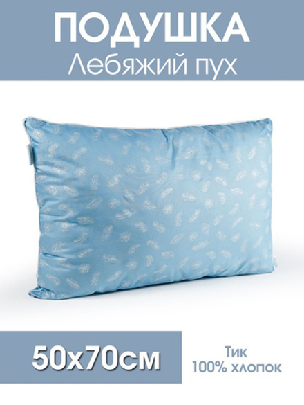 Подушка "Лебяжий пух" 50х70см